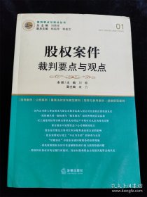 股权案件裁判要点与观点（裁判要点与观点丛书） /刘贵祥