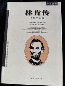 林肯传 人性的光辉（励志文库丛书）（硬壳精装本） /远方出版社
