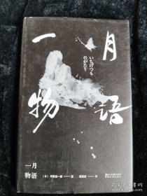 一月物语（硬壳精装本） /（日）平野启一郎