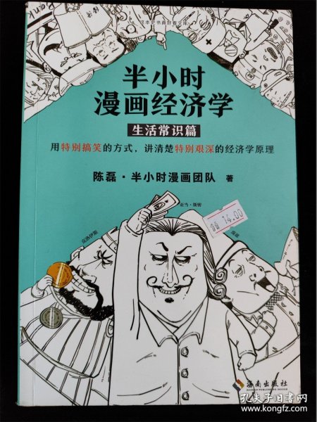 半小时漫画经济学：生活常识篇 /陈磊·半小时漫画团队