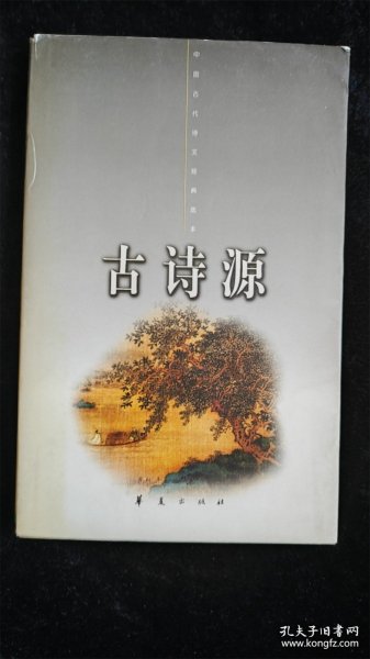 诗经（上册）（中国古代诗文经典选本） /华夏出版社