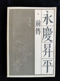 永庆升平前传（传统戏曲、曲艺研究参考资料丛书） /宝文堂书店