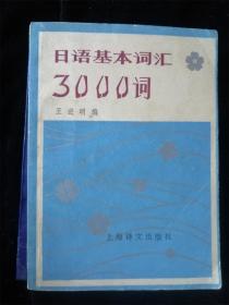 日语基本词汇3000词（袖珍本，64开） /王进明