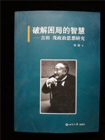 破解困局的智慧 — 吉田茂政治思想研究（库存书，9成新） /郑毅