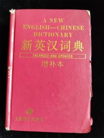 新英汉词典（增补本）（硬壳精装本）（1996年版） /《新英汉词典》编写组