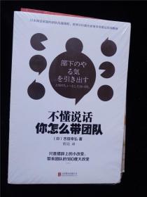 不懂说话你怎么带团队 /[日]