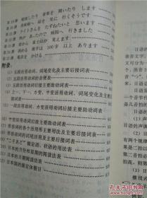 自修入门日本语（初学者自修日语丛书） /(日)财团法人言语文化研究所原著