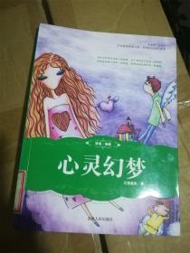 心靈幻夢（中國新銳作家方陣原創(chuàng)科幻奇幻讀本） /萬里秋風
