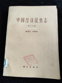 中国经济昆虫志（第十六册）（鳞翅目 舟蛾科） /科学出版社