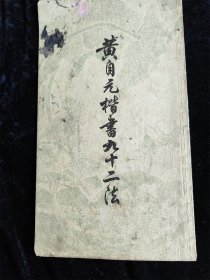 黄自元楷书九十二法 /上海古籍书店