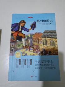 格列佛游记(世界经典文学名著全译本) /[爱尔兰]斯威夫特 著；王姬萍 译；徐崇亮 /[爱尔兰]斯威夫特