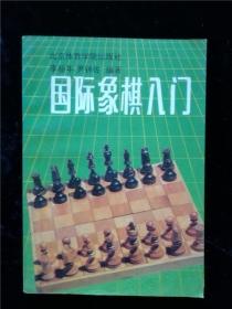 國(guó)際象棋入門(mén) /李祖年