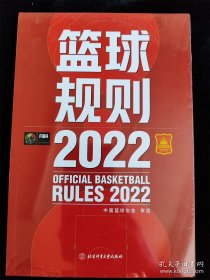 篮球规则2022（库存书，基本全新） /中国篮球协会