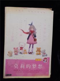 莫莉的梦想（庞婕蕾风信子悦读坊） /庞婕蕾