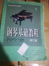钢琴基础教程 1（第一册）（修订版）（高等师范院校试用教材） /韩林申、李晓平、徐斐