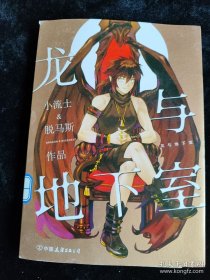 龙与地下室（漫画） /小流士