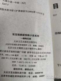 张宝瑞小说6本不重复的合售（一只绣花鞋+一只绣花鞋2+阴阳铜尺+13号凶宅+一幅梅花图+绿色尸体） /张宝瑞