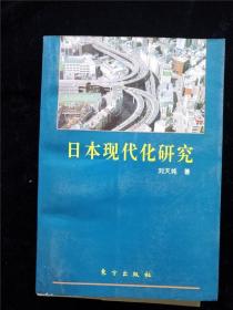 日本现代化研究 — 日本现代化的奥秘何在? /刘天纯