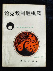 论克敌制胜棋风 /（日）武宫正树九段