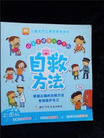 自救方法（好宝宝健康成长系列）（彩图版） /浙江少年儿童出版社