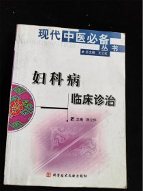 妇科病临床诊治（现代中医必备丛书） /陈立怀