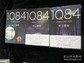 1Q84 BOOK 1-3册（4月-6月/7月-9月/10月-12月） /[日]村上春树