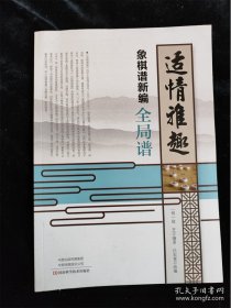 适情雅趣象棋谱新编·全局谱 /[明]徐芝