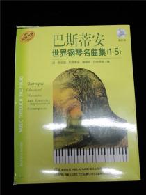 巴斯蒂安世界钢琴名曲集（4册合卖 缺第2册）（8开大本） /詹姆斯·巴斯蒂安