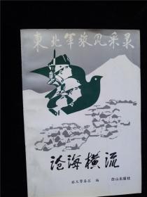 沧海横流（东北军旅风采录） /白山出版社