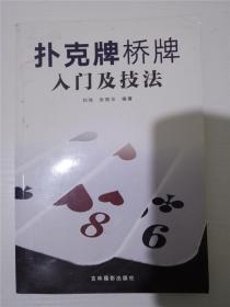 扑克牌、桥牌入门及技法 /刘佳 张艳华 /刘佳