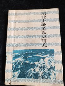 東北土地關(guān)系史研究（長(zhǎng)白叢書(shū)研究系列之二） /烏廷玉