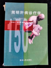 簡(jiǎn)明肝病診療學(xué)（附150問(wèn)答） /吳龍仁