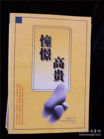 憧憬高貴 /李福亮