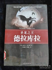 圣龙之王德拉库拉 /[美]迈克尔·奥古斯汀