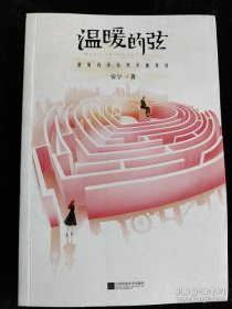 温暖的弦 /安宁