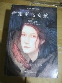知更鸟女孩 2：沉默之歌 /[美]查克·温迪格