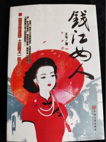 钱江女人 /王维