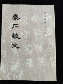 秦石鼓文（历代碑帖法书选） /《历代碑帖法书选》编辑组