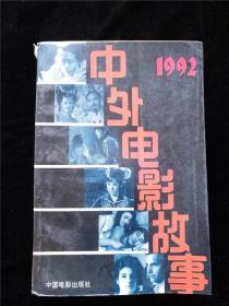 中外电影故事 1992 /中国电影发行放映输出输入公司宣传处编