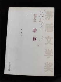 暗算（茅盾文学奖获奖作品全集）麦家 /麦家