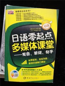 日语零起点多媒体课堂：发音、单词、句子（没有光盘） /大嘴日语工作室