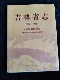 吉林省志（1986-2000）人民代表大会志（16开 硬壳精装本） /吉林省地方志编纂委员会编纂