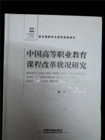 中国高等职业教育课程改革状况研究 /鲍洁、高林、王洪
