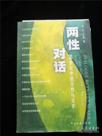 两性对话：20世纪中国女性与文学 /荒林