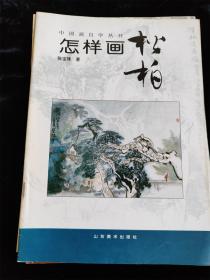 （中国画自学丛书）9册不重复的合售（怎样画松鼠/松柏/紫藤菊花/虎/八哥/水仙/梅/牡丹/鸡） /山东美术出版社