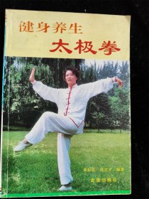 健身养生太极拳 /桑振英