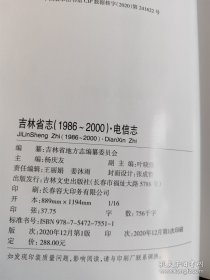 吉林省志（1986~2000）电信志（16开 硬壳精装本） /吉林省地方志编纂委员会编纂