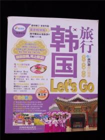 亲历者旅行指南：韩国旅行Let's Go（第3版） /《亲历者》编辑部