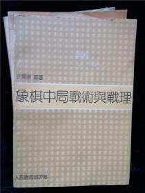 象棋中局战术与战理 /孙尔康