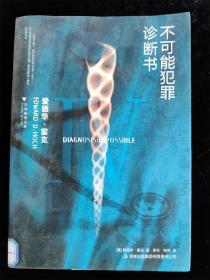 不可能犯罪诊断书Ⅳ（古典推理文库）4 /[美]爱德华·霍克